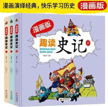 趣讀史記漫畫版 精裝(全套3冊)適合小學(xué)生課外閱讀兒童漫畫歷史故事書 [7-10歲]