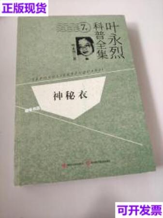 【二手9成新】神秘衣 葉永烈科普全集 葉永烈 四川人民出版社 9787220102059