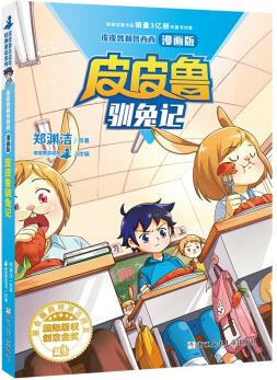 皮皮魯和魯西西漫畫(huà)版-皮皮魯馴兔記 [6-10歲]