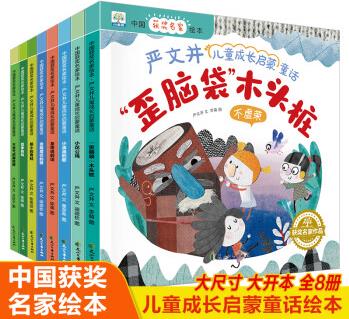 幼兒繪本幼兒園老師推小班閱讀獲獎(jiǎng)名家嚴(yán)文井童話作品歪腦袋木頭樁 兒童繪本閱讀書籍2-3—6-8歲寶寶 嚴(yán)文井兒童成長啟蒙童話 全套8冊(cè)