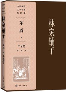 正版 林家鋪?zhàn)迂S子愷插圖本茅盾著豐子愷插圖子夜春蠶秋收殘冬 人民文學(xué)出版社