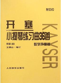 開塞小提琴練習(xí)曲36首 教學(xué)聲像版 王振山 編 西洋音樂