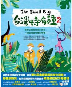 The Small Big臺(tái)灣特有種2~跟著公視最佳兒少節(jié)目一窺臺(tái)灣最有種的物種