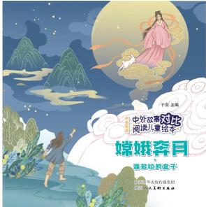 中外故事對(duì)比閱讀兒童繪本 嫦娥奔月·潘多拉的盒子 [4-12歲]