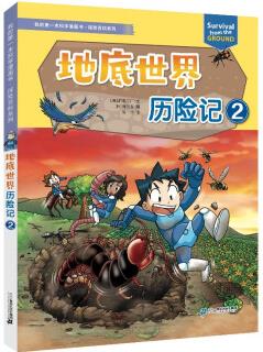 我的第一本科學(xué)漫畫書·探險百科系列 地底世界歷險記 2 [6-12歲]