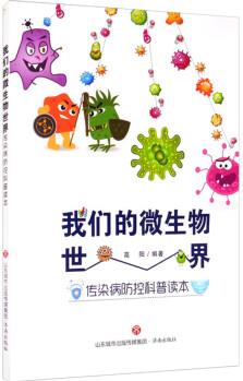 我們的微生物世界 傳染病防控科普讀本 幼兒圖書 早教書 故事書 兒童書籍