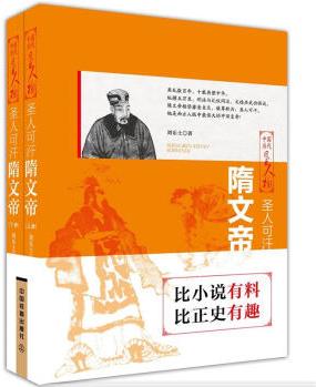 【新華書店 官方正版】 圣人可汗: 隋文帝(上下兩冊) [中國]劉樂土