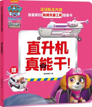 直升機真能干 贈直升機紙模了解救援職業(yè)思維訓練+故事3-6歲 [3-6歲]