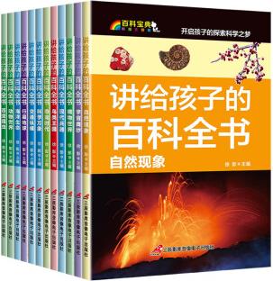 講給孩子的百科全書(全12冊)