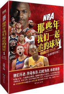 NBA 那些年我們一起追的球星 1(增補(bǔ)版) 馮逸明 編 外國(guó)名人傳記名人名言