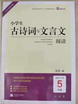 小學(xué)生古詩詞與文言文閱讀小學(xué)生5年級小古文聽讀練