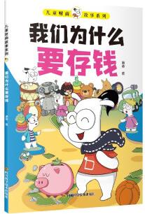 兒童財商啟蒙: 我們?yōu)槭裁匆驽X [6-12歲]