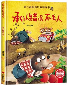 勇氣和信心培養(yǎng)圖畫書: 承認(rèn)錯(cuò)誤不丟人