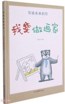寫(xiě)給未來(lái)的你.我要做畫(huà)家