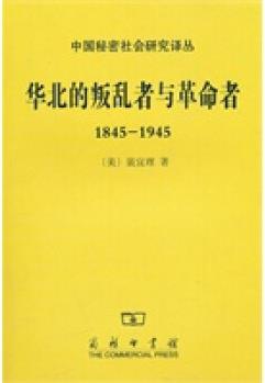 華北的叛亂者與革命者1845-1945【正版圖書 放心購買】