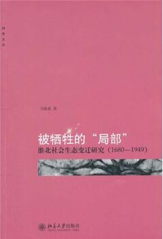 被犧牲的"局部": 淮北社會生態(tài)變遷研究(1680-1949)