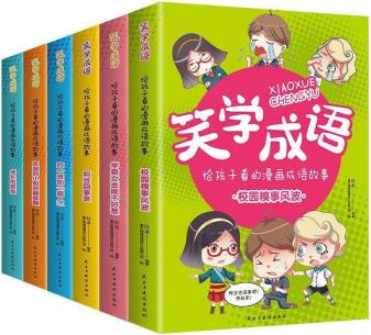 笑學(xué)成語 : 給孩子看的漫畫成語故事(全六冊) [7-14歲]