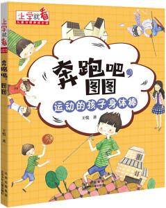 上學(xué)就看·兒童習(xí)慣養(yǎng)成小說: 奔跑吧, 圖圖--運動的孩子身體棒(彩圖注音版)9787530160817