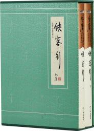 金庸武俠小說(shuō)典藏本俠客行全二冊(cè)