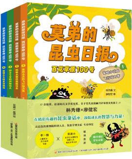 莫弟的昆蟲日報: 百花草原100號 (套裝4冊)寫給兒童的昆蟲故事書 精美手繪插圖 昆蟲科普知識(6歲+)