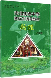 市北初級中學(xué)資優(yōu)生培養(yǎng)教材 物理 八年級