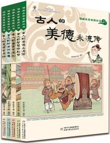 漫畫文言名篇叢書——古人的美德永流傳 [6-12歲少年]