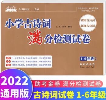 助考金卷- 小學(xué)古詩詞滿分檢測試卷1-6年級 課內(nèi)+課外古詩詞閱讀理解專項一二三四五六年級小升初語文