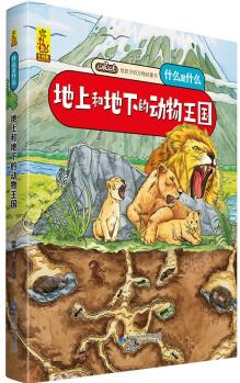 給孩子的萬物啟蒙書: 地上和地下的動(dòng)物王國(guó) [3-6歲]