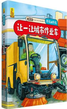 給孩子的萬(wàn)物啟蒙書(shū): 讓一讓城市作業(yè)車(chē) [3-6歲]