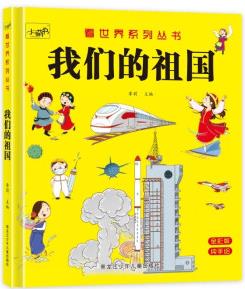 看世界系列叢書我們的祖國 [3-6歲]