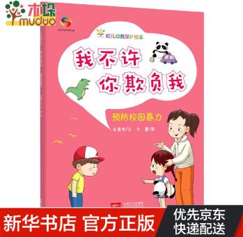 我不許你欺負(fù)我: 預(yù)防校園暴力—幼兒自我保護(hù)繪本