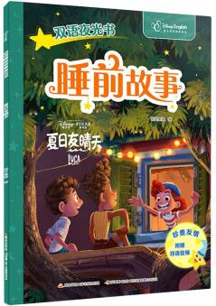 雙語睡前故事夜光書: 夏日友晴天