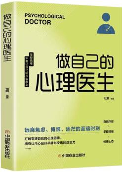 做自己的心理醫(yī)生心理疏導(dǎo)書抑郁癥情緒心理學(xué)入門基礎(chǔ)書籍 做自己的心理醫(yī)生