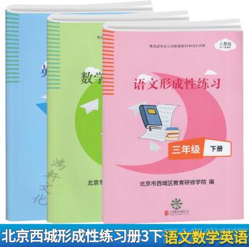 科目自選: 北京西城小學(xué)目標(biāo)測(cè)試 形成性練習(xí)冊(cè)三年級(jí)下 形成性練習(xí)冊(cè)三年級(jí)下語文數(shù)學(xué)英語