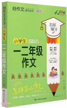 小學(xué)生一二年級(jí)作文()/好作文系列叢書