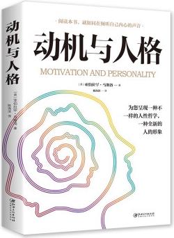 動機(jī)與人格(32開平裝) [Motivation and Personality]
