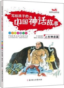 寫(xiě)給孩子的中國(guó)神話故事·上古神話篇(名家國(guó)畫(huà)美繪版)