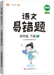 2022新版小學(xué)四年級下冊語文易錯題同步練習(xí)冊人教版課本同步教輔重點(diǎn)知識歸納