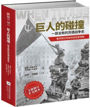 巨人的碰撞:一部的蘇德戰(zhàn)爭史 [When Titans Clashed: How the Red Army Stopped Hitle]