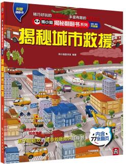 揭秘城市救援 科普翻翻書 4-10歲 揭秘系列救援大百科 中旅童書 [4-10歲]