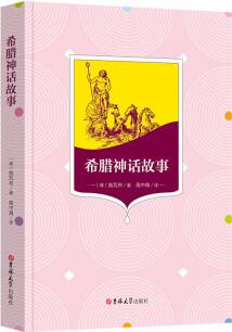 希臘神話故事(小學(xué)四年級上冊 推薦閱讀書目、學(xué)生必讀)