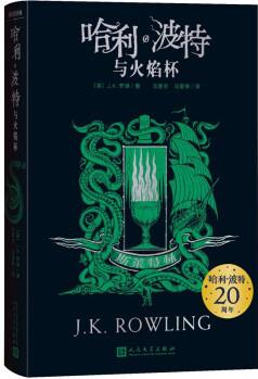 哈利波特與火焰杯 [英]J.K.羅琳著,馬愛農(nóng),馬愛新 人民文學出版社 9787020156