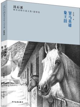 沈石溪臻奇動(dòng)物小說(shuō)文集/豪情卷 罪馬英雄 象王淚 沈石溪 著 兒童文學(xué)