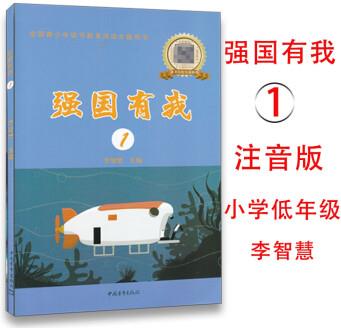 強(qiáng)國有我1小學(xué)低年級注音版全國青少年讀書教育活動主題用書