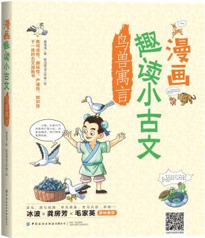 漫畫(huà)趣讀小古文 鳥(niǎo)獸寓言 [7-10歲]