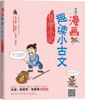 漫畫趣讀小古文 哲學小記 [7-10歲]