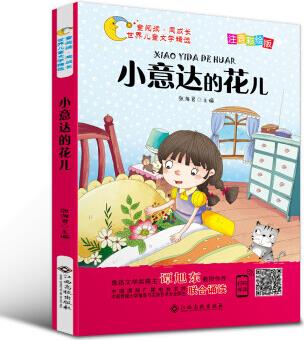 世界兒童文學(xué)精選美繪本: 小意達(dá)的花兒(注音+有聲伴讀)