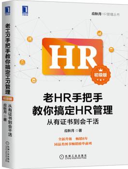 老HR手把手教你搞定HR管理(初級(jí)版): 從有證書到會(huì)干活