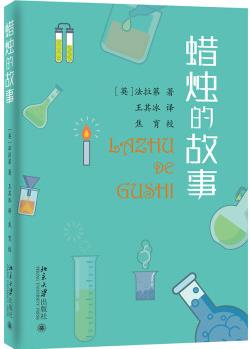 蠟燭的故事 寫給孩子的科學(xué)啟蒙書 入選中小學(xué)生閱讀指導(dǎo)目錄