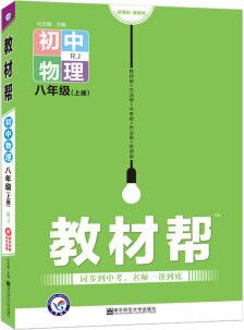 教材幫初中物理 RJ八年級上冊